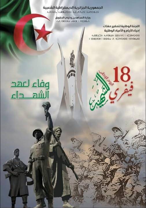 Journée nationale des martyrs 18 février "Accomplissement de l'alliance des martyrs"