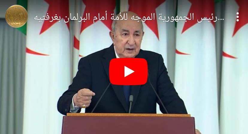 DISCOURS DU PRÉSIDENT DE LA RÉPUBLIQUE, M. ABDELMAJID TEBBOUNE, SUR L’ÉTAT DE LA NATION, DEVANT LE PARLEMENT