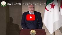 Discours du ministre Ahmed Attaf à l'occasion de la Journée de la diplomatie algérienne 08/10/2024