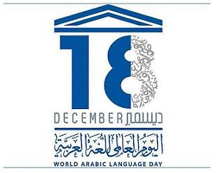 2024اليوم العالمي للغة العربية 18ديسمبر